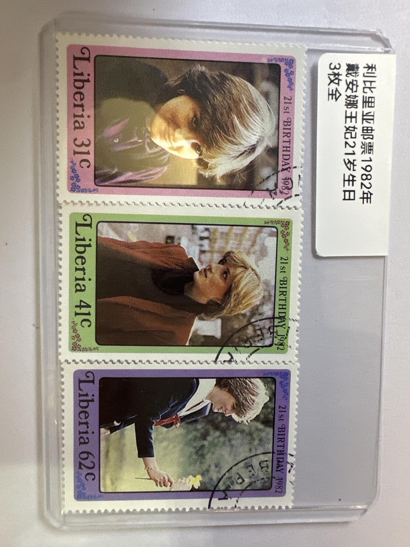 12.6邮票专场 利比里亚1982年黛安娜王妃21岁生日3全