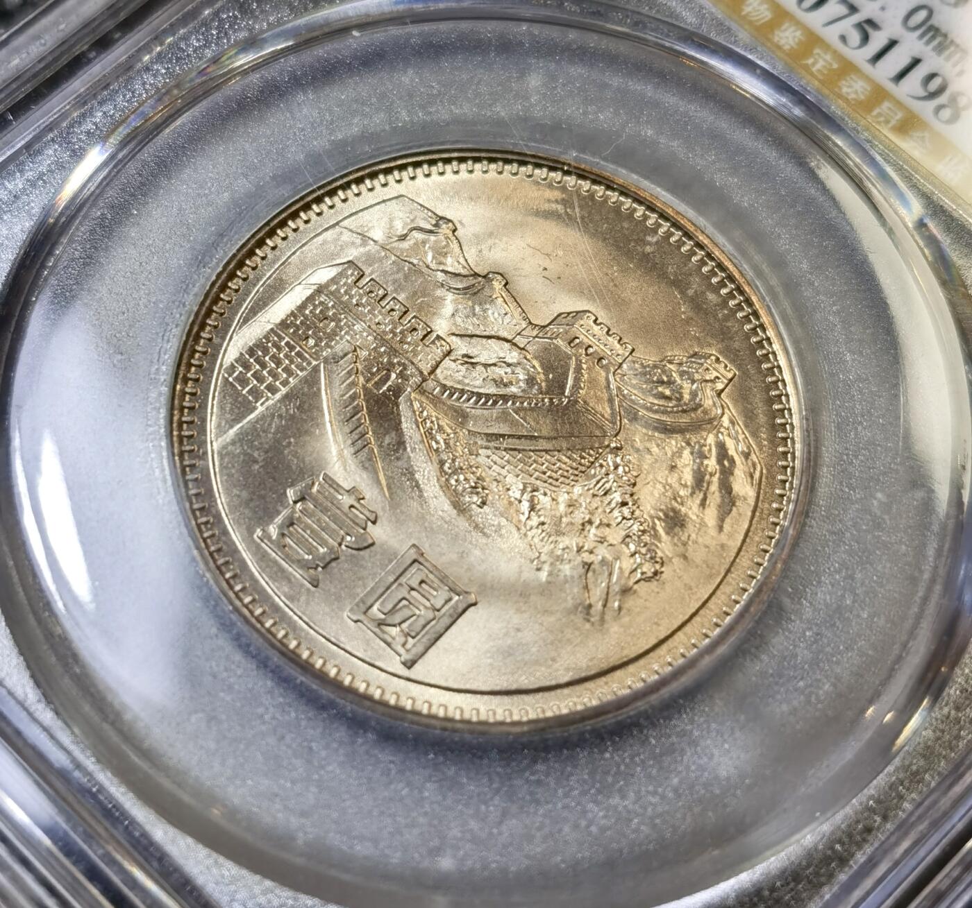 甄臻铺-世界币章拍卖（第42期）送拍享返佣金等优惠多多 公博-MS68 1981年长城币壹元