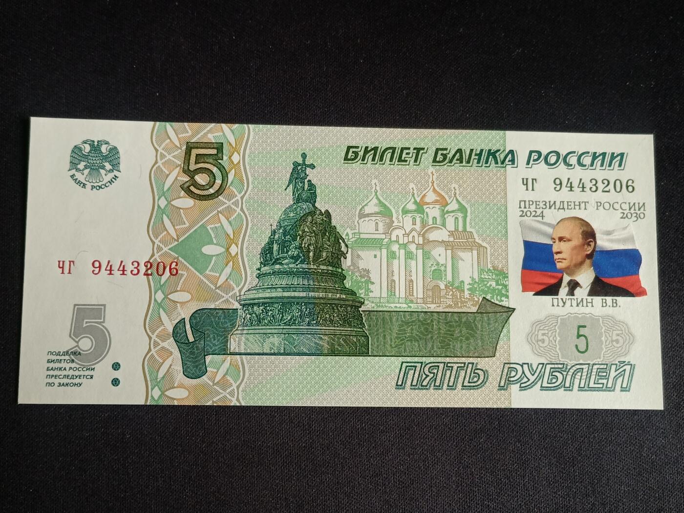 【游宝拍卖】乙巳蛇年91期 第四季首拍场  俄罗斯-5卢布 右侧加印普京头像