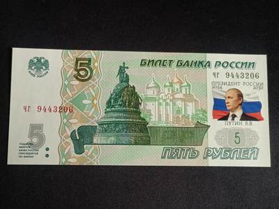 【游宝拍卖】乙巳蛇年91期 第四季首拍场  - 俄罗斯-5卢布 右侧加印普京头像