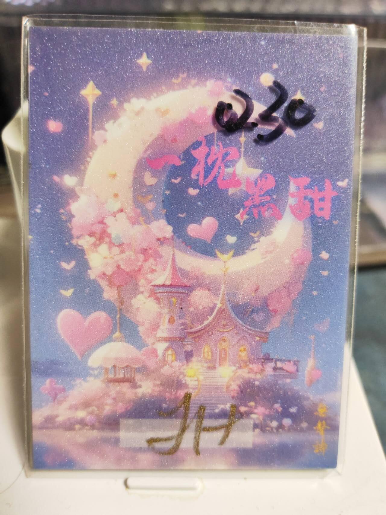 阳大大卡牌拍卖第85期（持续收拍品，周六晚上九点截拍，进群福利早知道） 【手绘卡】知名画师 JH 一枕黑甜