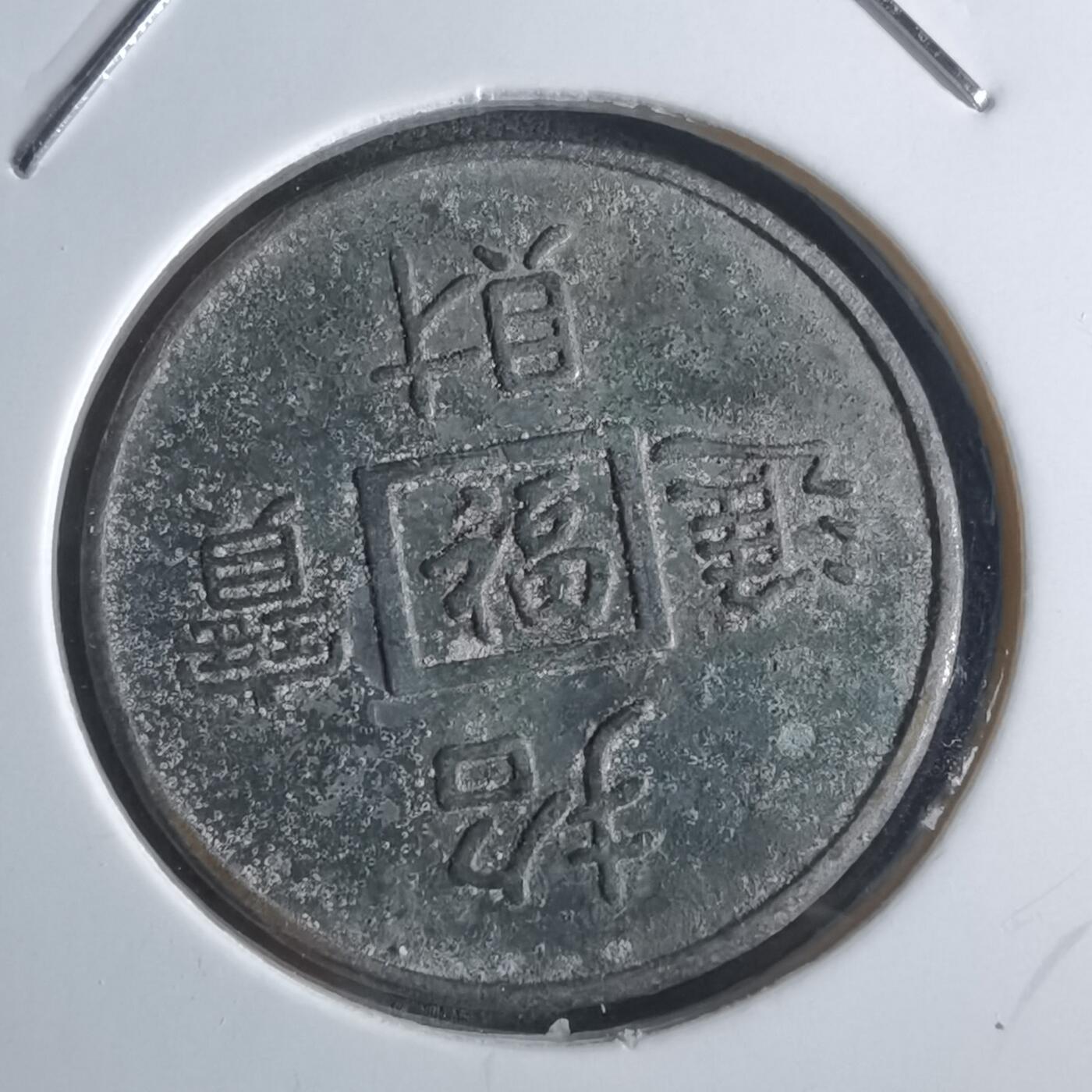 沼泽如烟--第922场 招财进宝