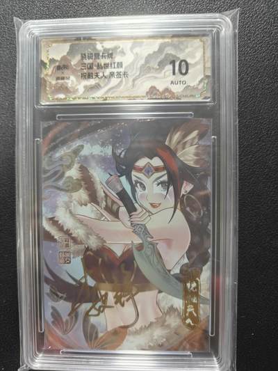 天玑星卡拍第146期《12.4周四截拍》持续收拍收评中 满赠卡需备注 - 【亲签卡】骁骑营卡牌 三国 乱世红颜 祝融夫人 保粹10AUTO特标