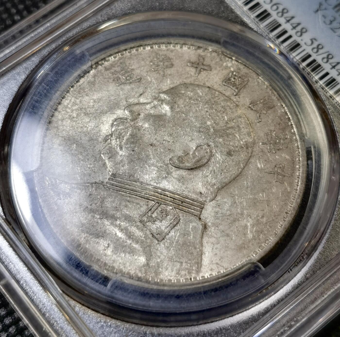 甄臻铺-世界币章拍卖（第42期）送拍享返佣金等优惠多多 PCGS-AU58 十年袁大头，极致性价比，浅浅包浆好看