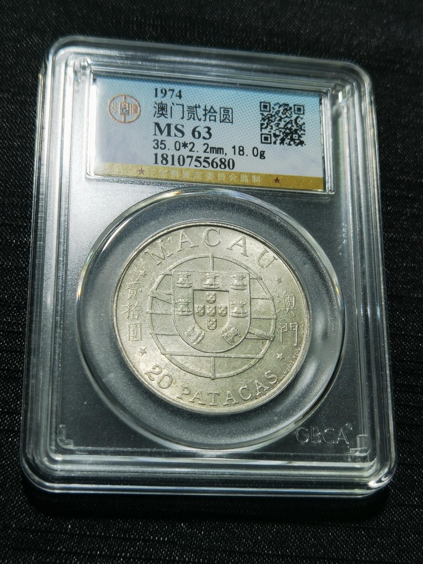 天下钱庄专场欢迎参拍 澳门20元银币