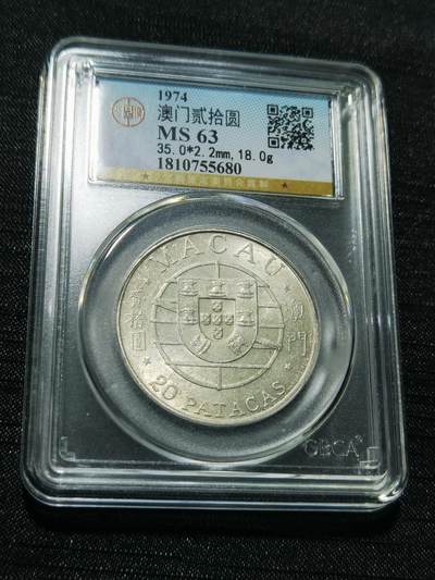 天下钱庄专场欢迎参拍 - 澳门20元银币