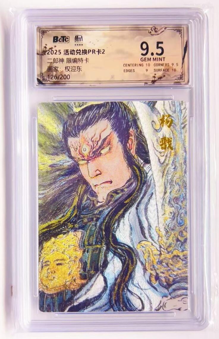 卡有江湖粉丝专场第四期（持续收拍，送拍联系我哦） 【限编 特卡】昆仑万象兑换卡pr  权迎东  二郎神 126/200 