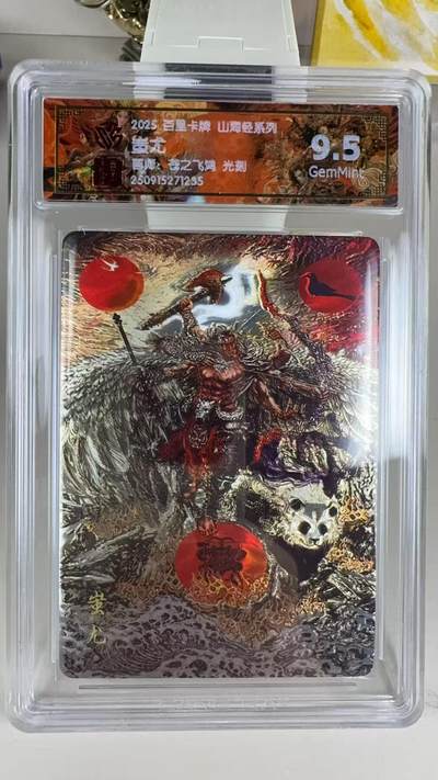 第十五期（周日截拍）惊喜不断看简介 - 2025 百里卡牌 山海经系列 苍之飞鸿 光刻  蚩尤
