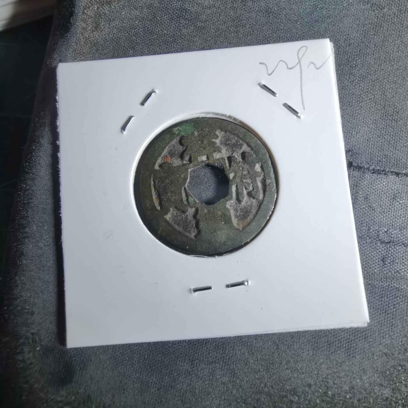 沼泽如烟--第922场 祥符通宝