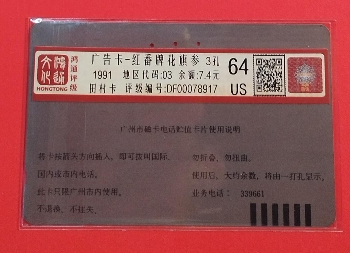 《鸿通俱乐部》拍卖第66期 12月3日21：00延时节拍 广州田村旧卡《广州广告-红番牌花旗参》1枚  鸿通  64分