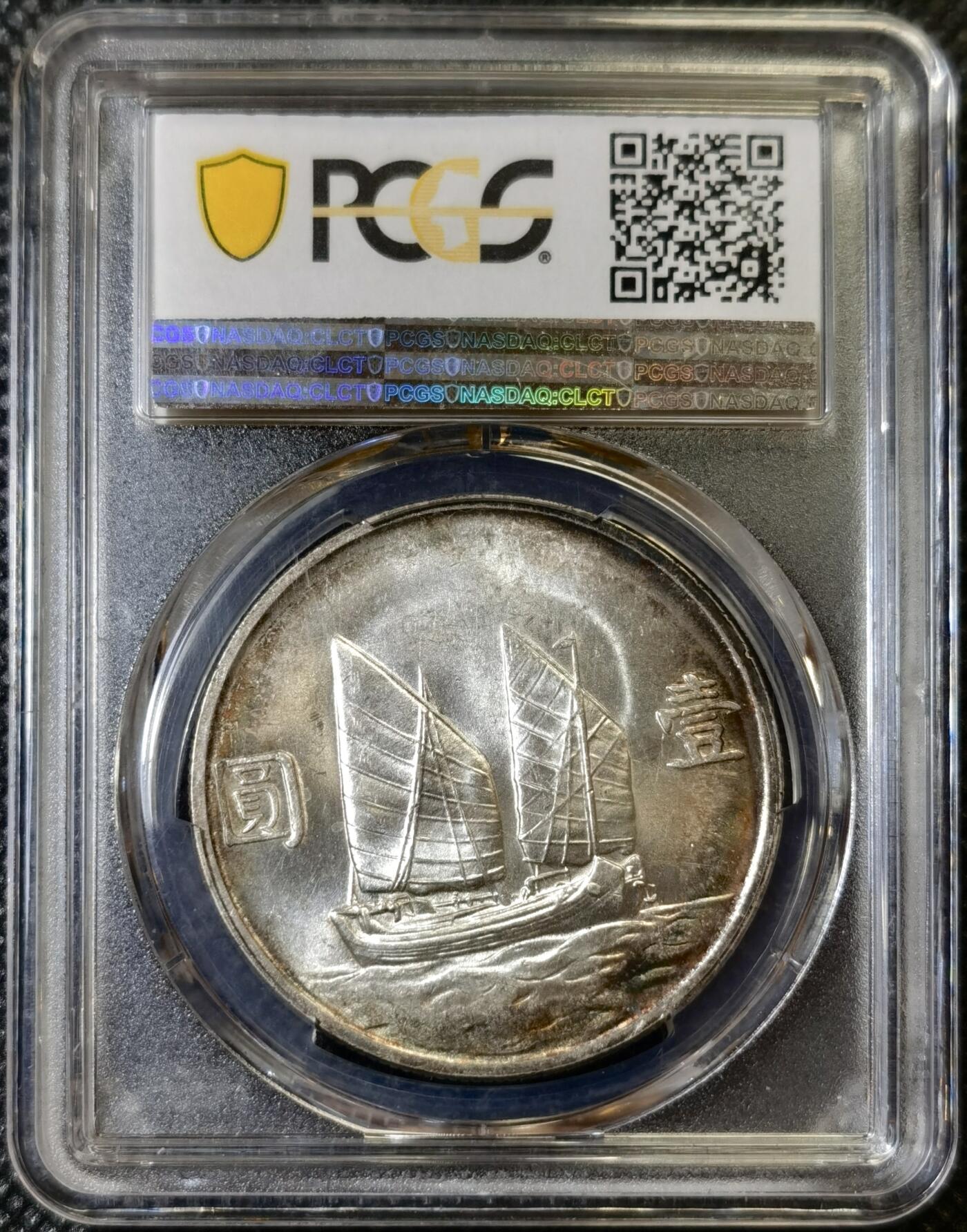 甄臻铺-世界币章拍卖（第42期）送拍享返佣金等优惠多多 PCGS-MS61 二十三年船洋，环彩窖藏包浆