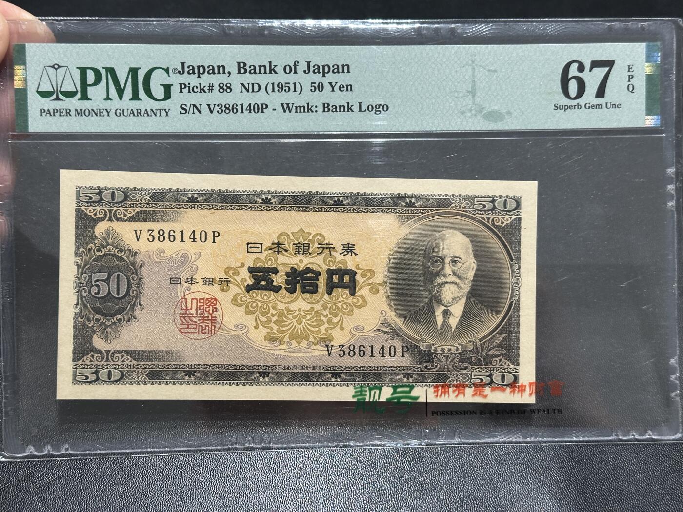 《外钞收藏家》第五百九十一期（畅拍场）（本平台长期征集拍品、欢迎藏友们联系合作） 1951年日本银行 五拾元 PMG67
