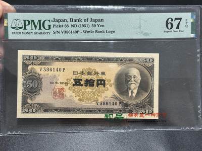 《外钞收藏家》第五百九十一期（畅拍场）（本平台长期征集拍品、欢迎藏友们联系合作） - 1951年日本银行 五拾元 PMG67