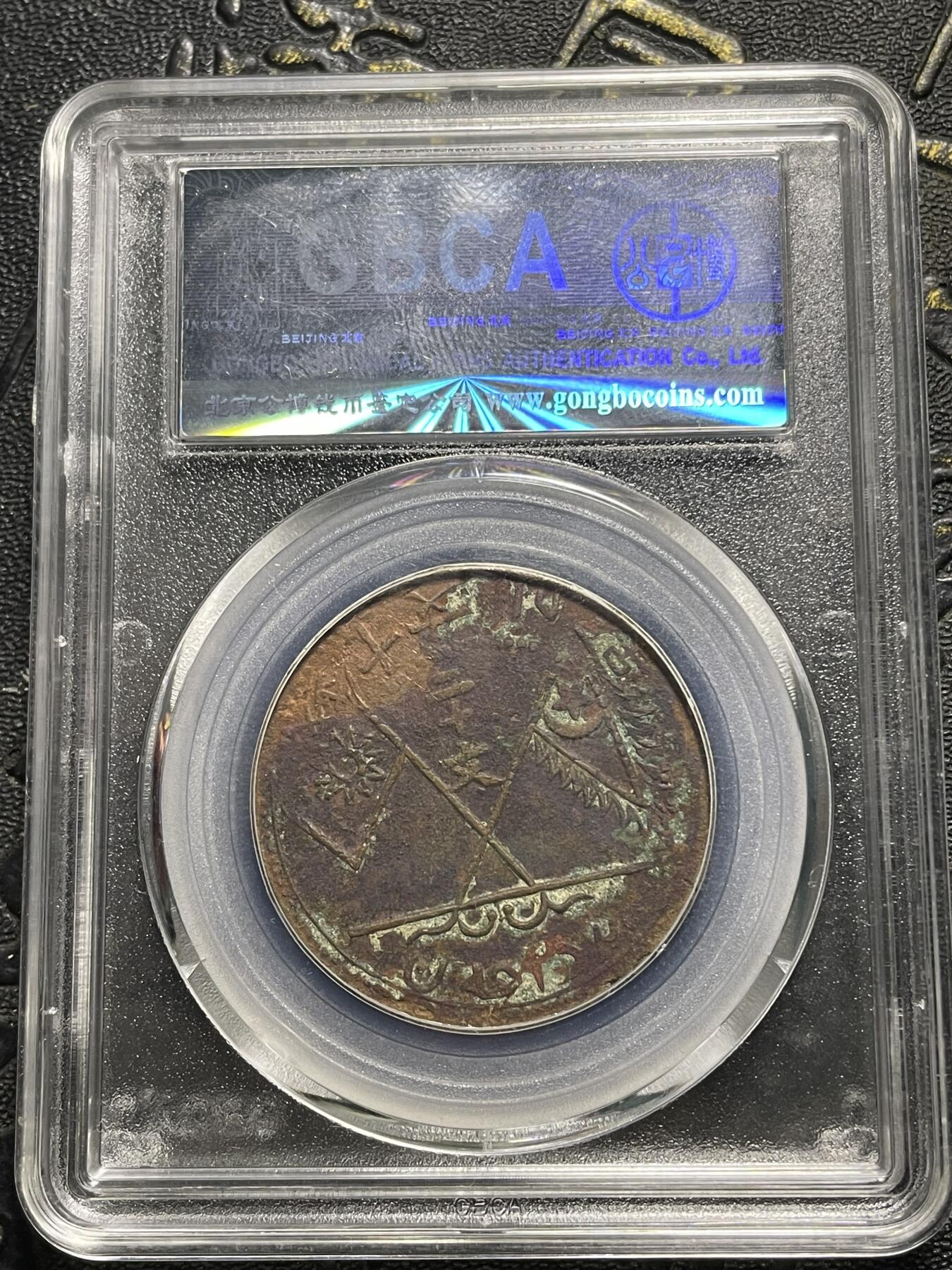 稀有伪东土二十文