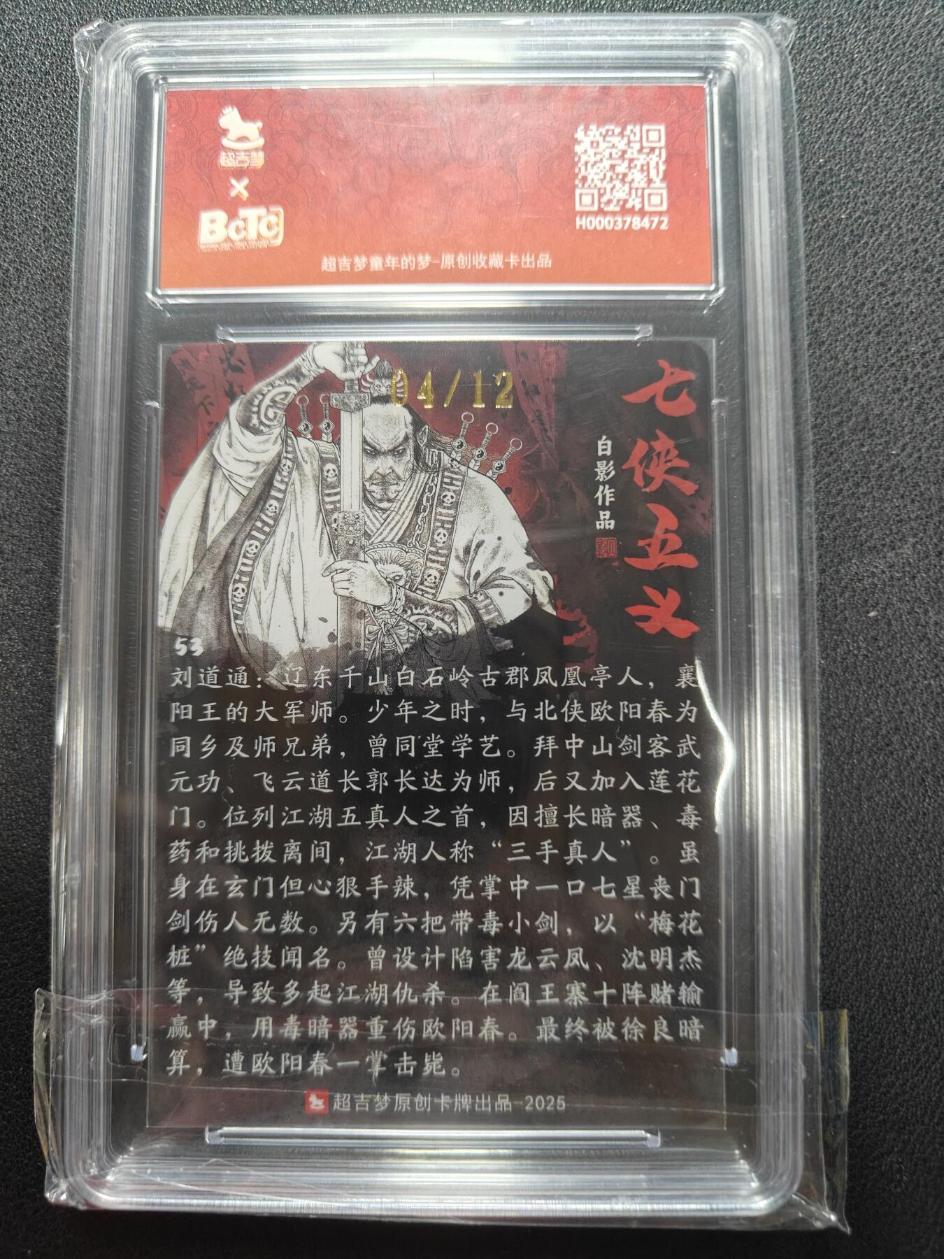 天玑星卡拍第146期《12.4周四截拍》持续收拍收评中 满赠卡需备注 【亲签卡】超吉梦卡牌 七侠五义 白影 三手真人 刘道通 04/12 保粹9.5 AUTO10