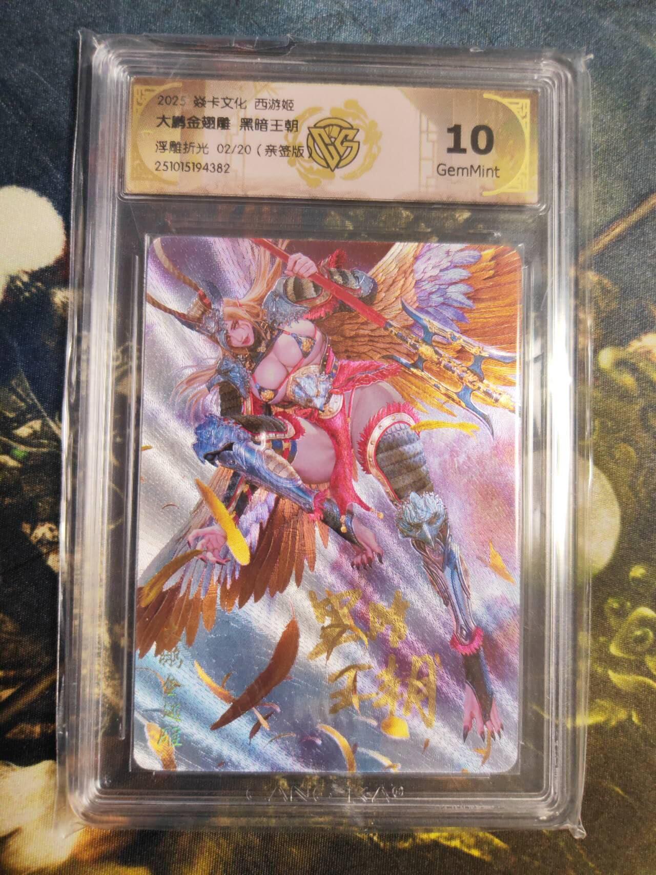 阳大大卡牌拍卖第85期（持续收拍品，周六晚上九点截拍，进群福利早知道） 【亲签卡】焱卡文化 西游姬 黑暗王朝 大鹏金翅雕 限编02/20 浮雕折光
