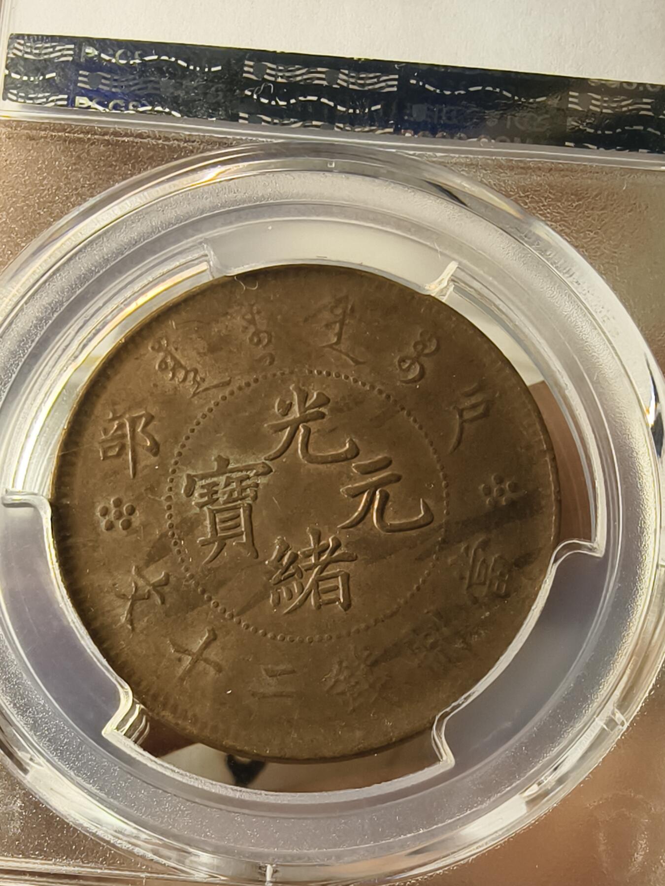 老银元专场（本场拍品丰富，两位宝主提供） 北洋二十文铜币，pc评级61分