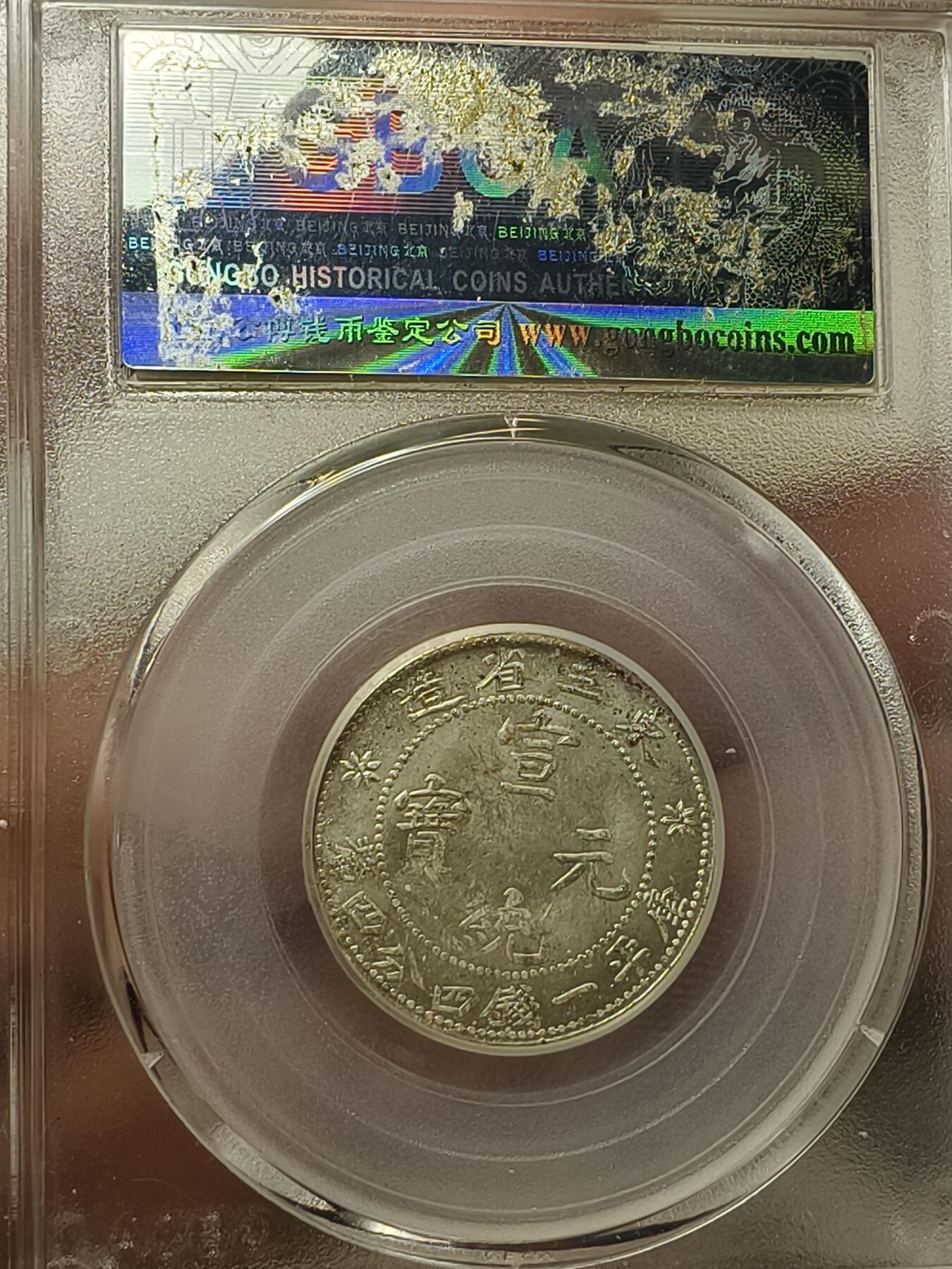 老银元专场（本场拍品丰富，两位宝主提供） 东三省二角，私铸，北京公博65+