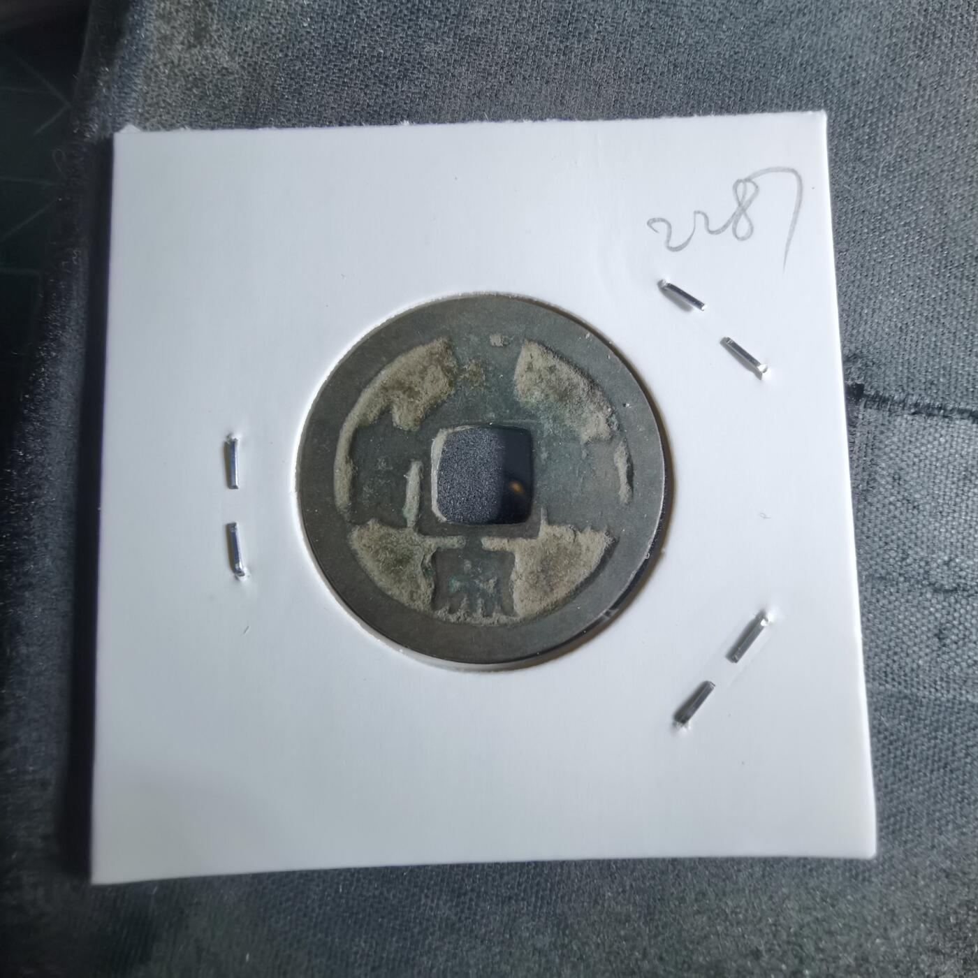 沼泽如烟--第922场 皇宋通宝