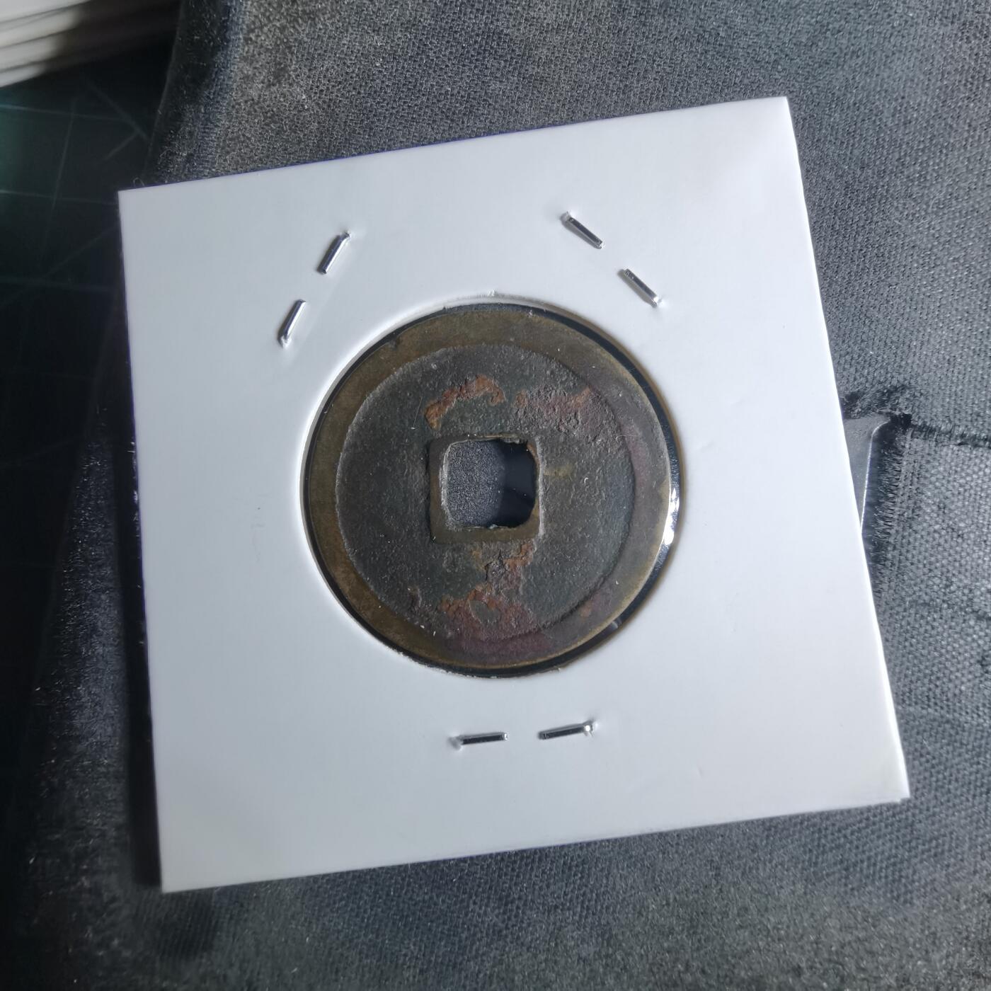 沼泽如烟--第922场 景德元宝