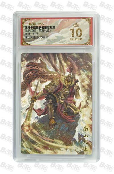 欢迎送拍、零成本上架，释放现金流，合理分配上拍卡品 - 南山大王 折光粗闪 PRISTINE