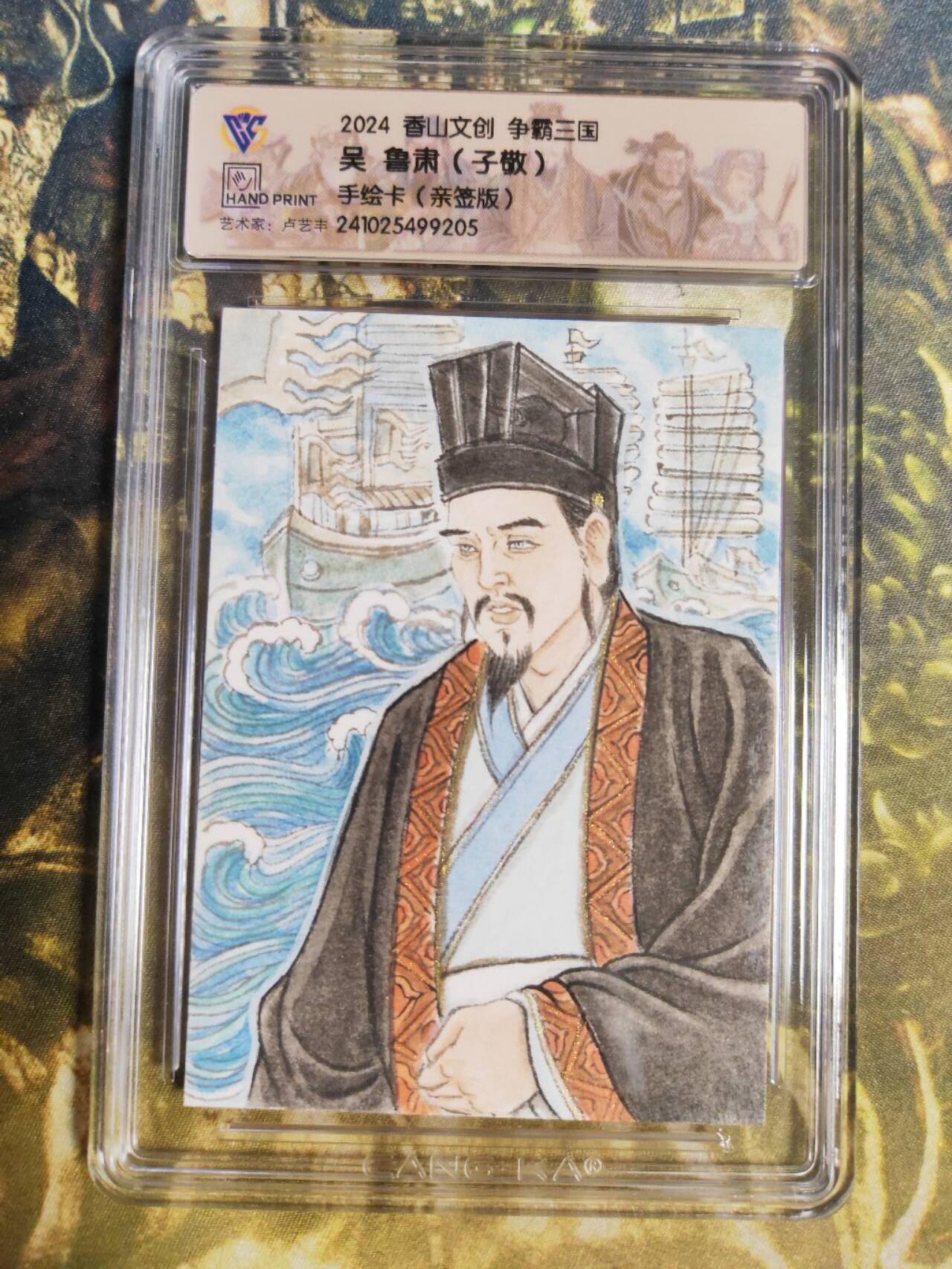 阳大大卡牌拍卖第85期（持续收拍品，周六晚上九点截拍，进群福利早知道） 【手绘卡】香山文创 争霸三国 卢艺丰 鲁肃