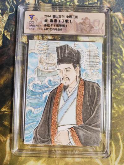 阳大大卡牌拍卖第85期（持续收拍品，周六晚上九点截拍，进群福利早知道） - 【手绘卡】香山文创 争霸三国 卢艺丰 鲁肃
