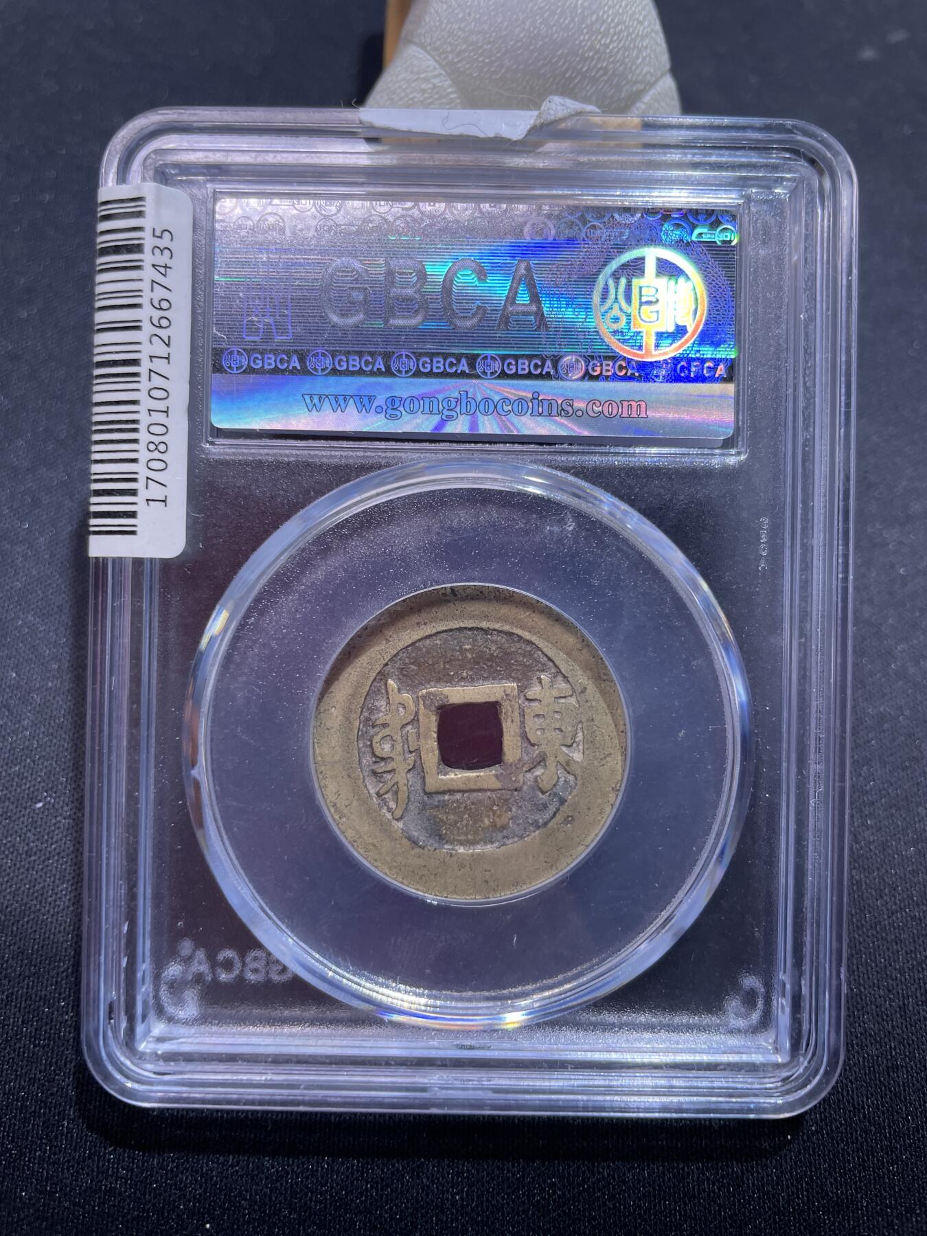 捡漏专场 清-顺治通宝