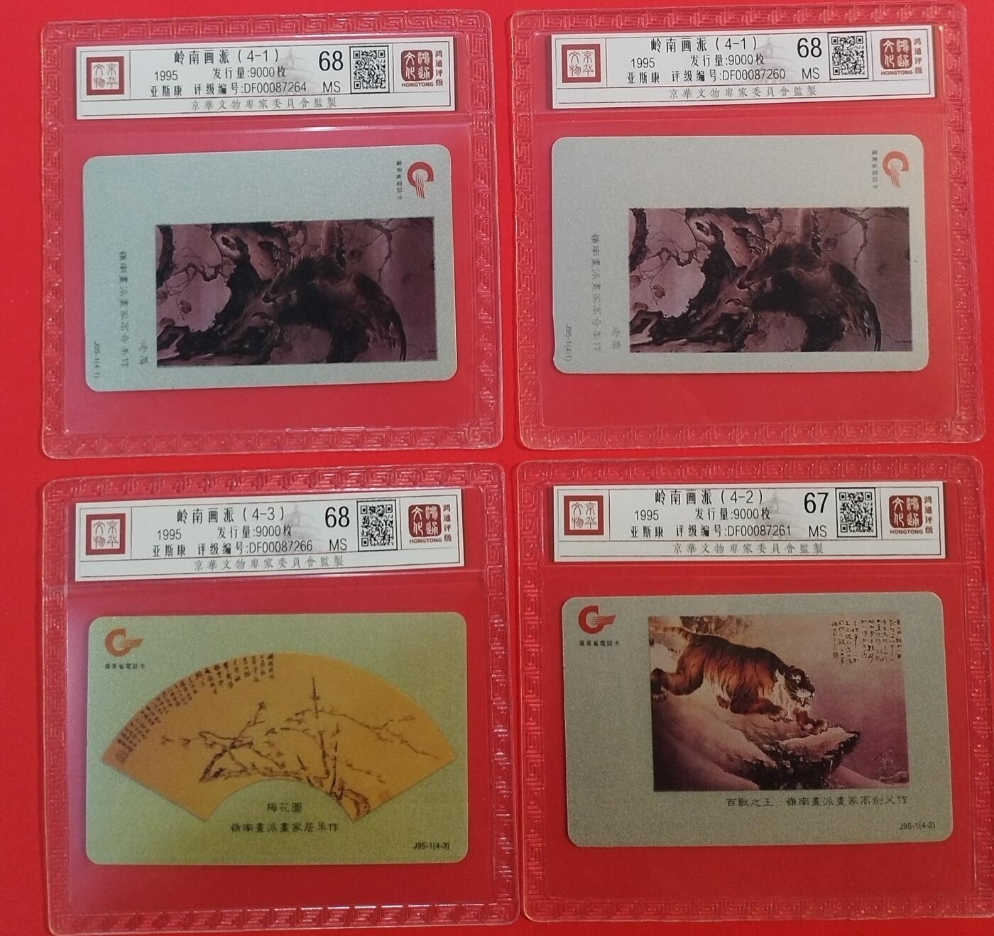 《鸿通俱乐部》拍卖第66期 12月3日21：00延时节拍 广东亚斯康新卡《岭南画派》 4全 鸿通 68分*3  67分*1