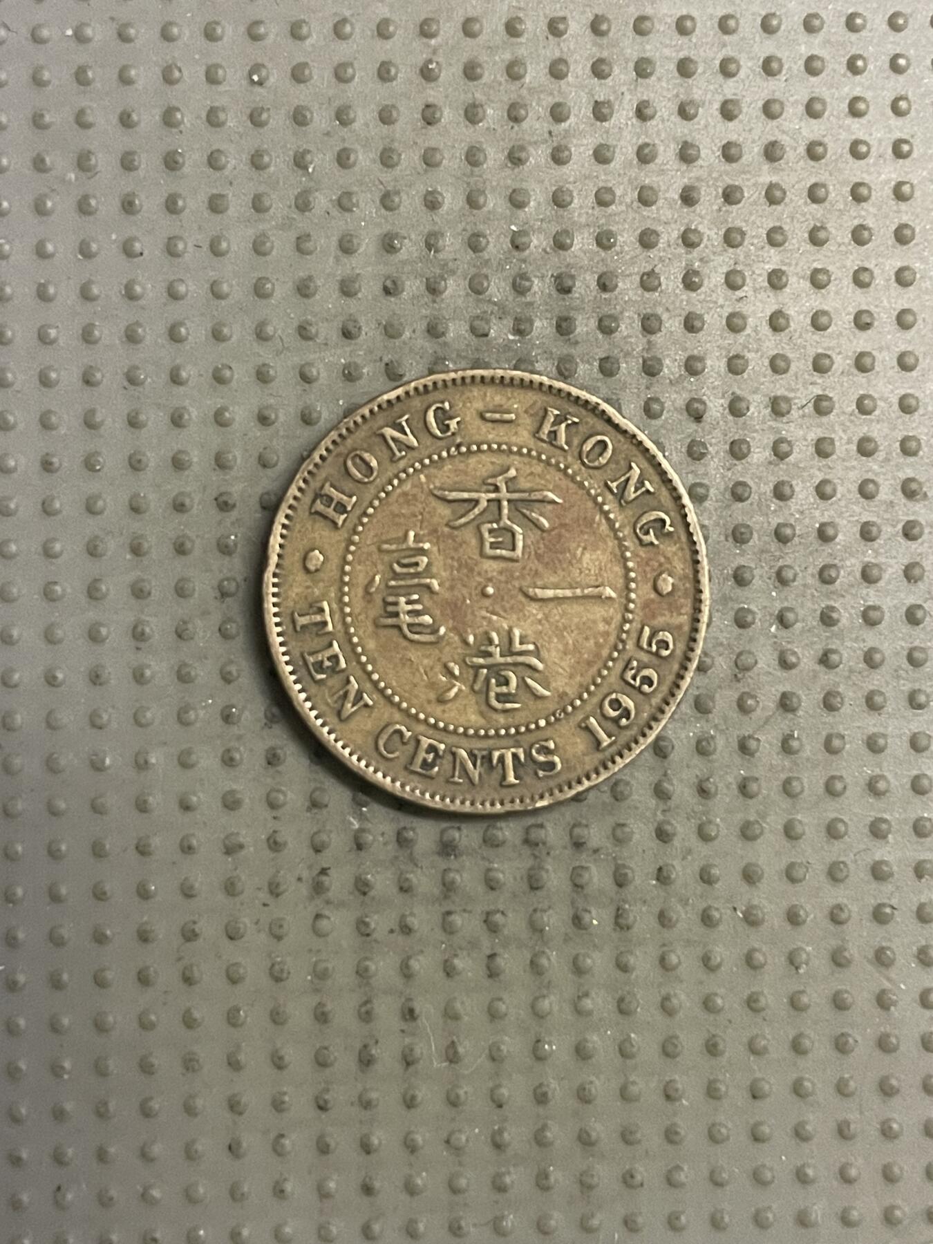 2025年第132场各国散币拍卖（总第132场） 香港1955年一毫