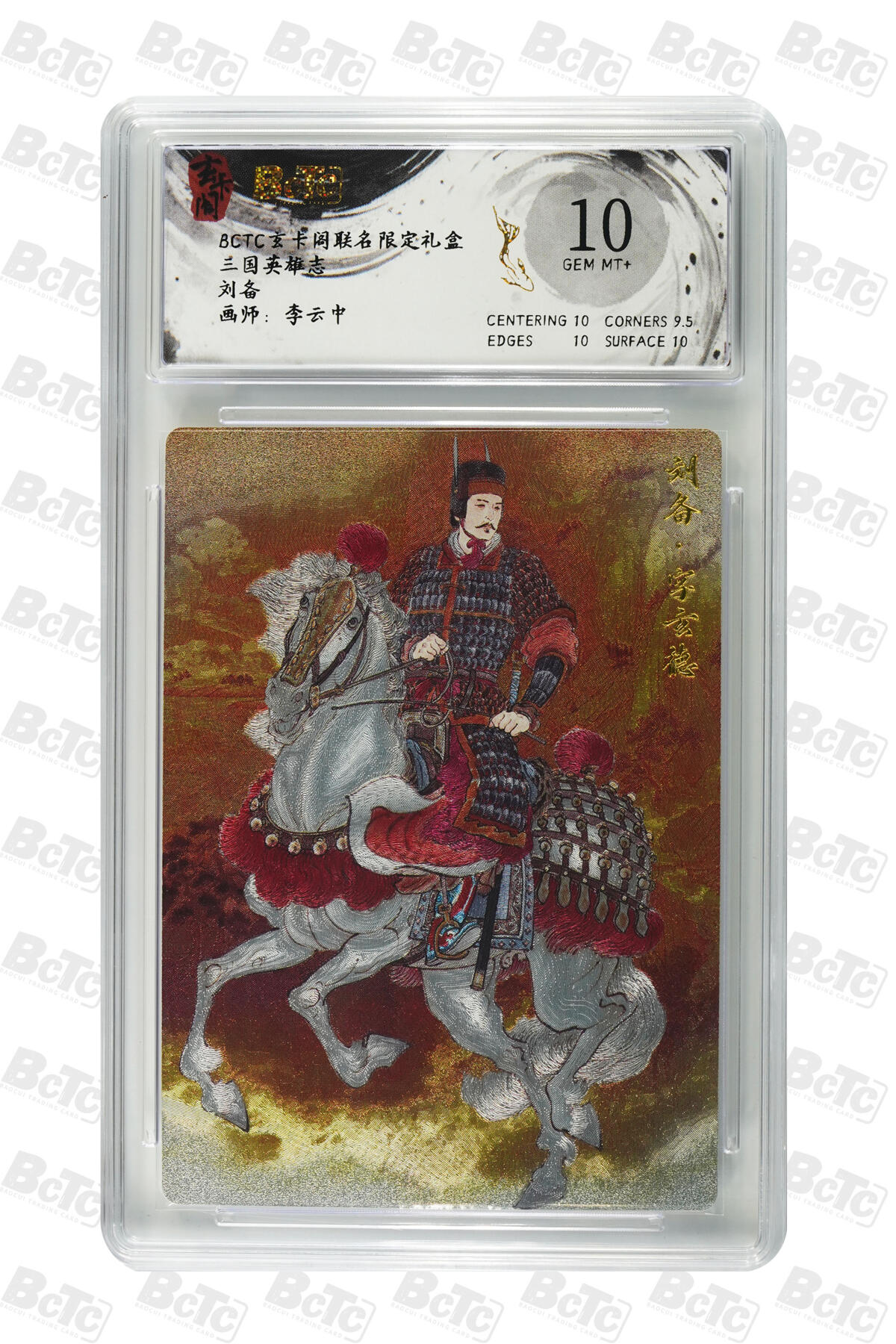 月落评级卡牌大清仓第一期 刘备 GEM MT+