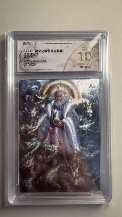 第十五期 - 【亲签】一沓文化 道友请留步画师:东元始天尊(亲签版)007/020 爆金