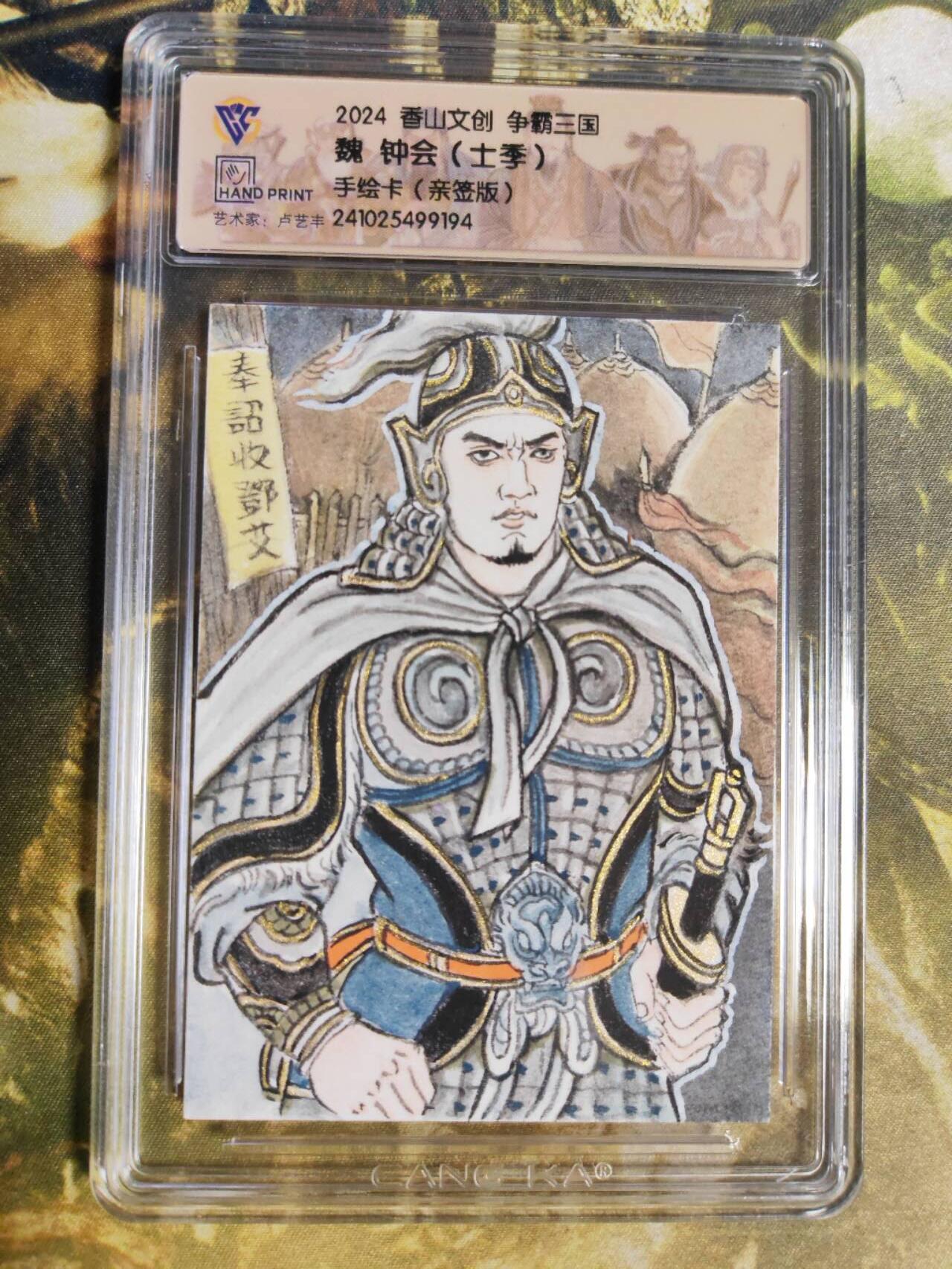 阳大大卡牌拍卖第85期（持续收拍品，周六晚上九点截拍，进群福利早知道） 【手绘卡】香山文创 争霸三国 卢艺丰 钟会