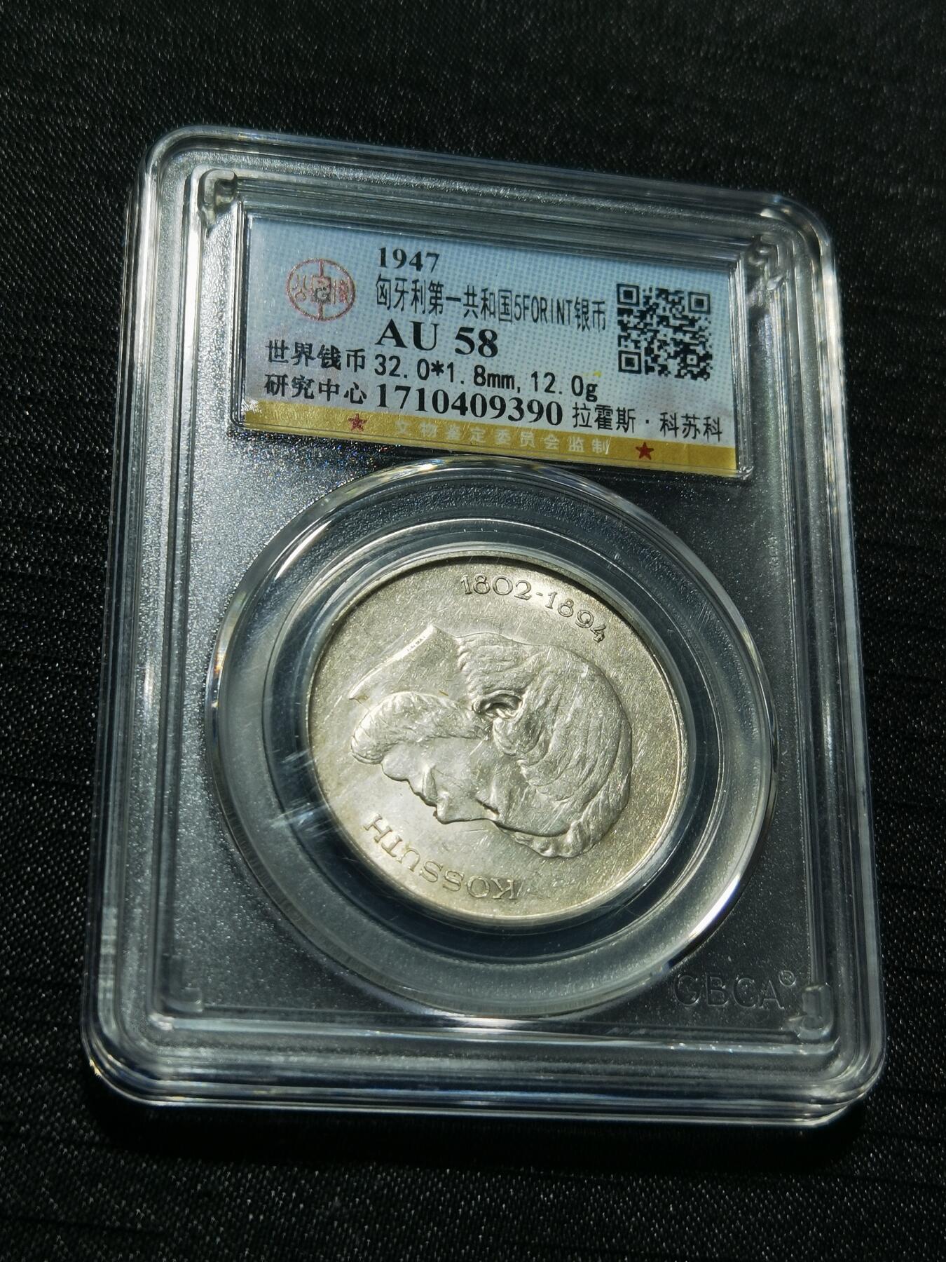 天下钱庄专场欢迎参拍 匈牙利5福林银币