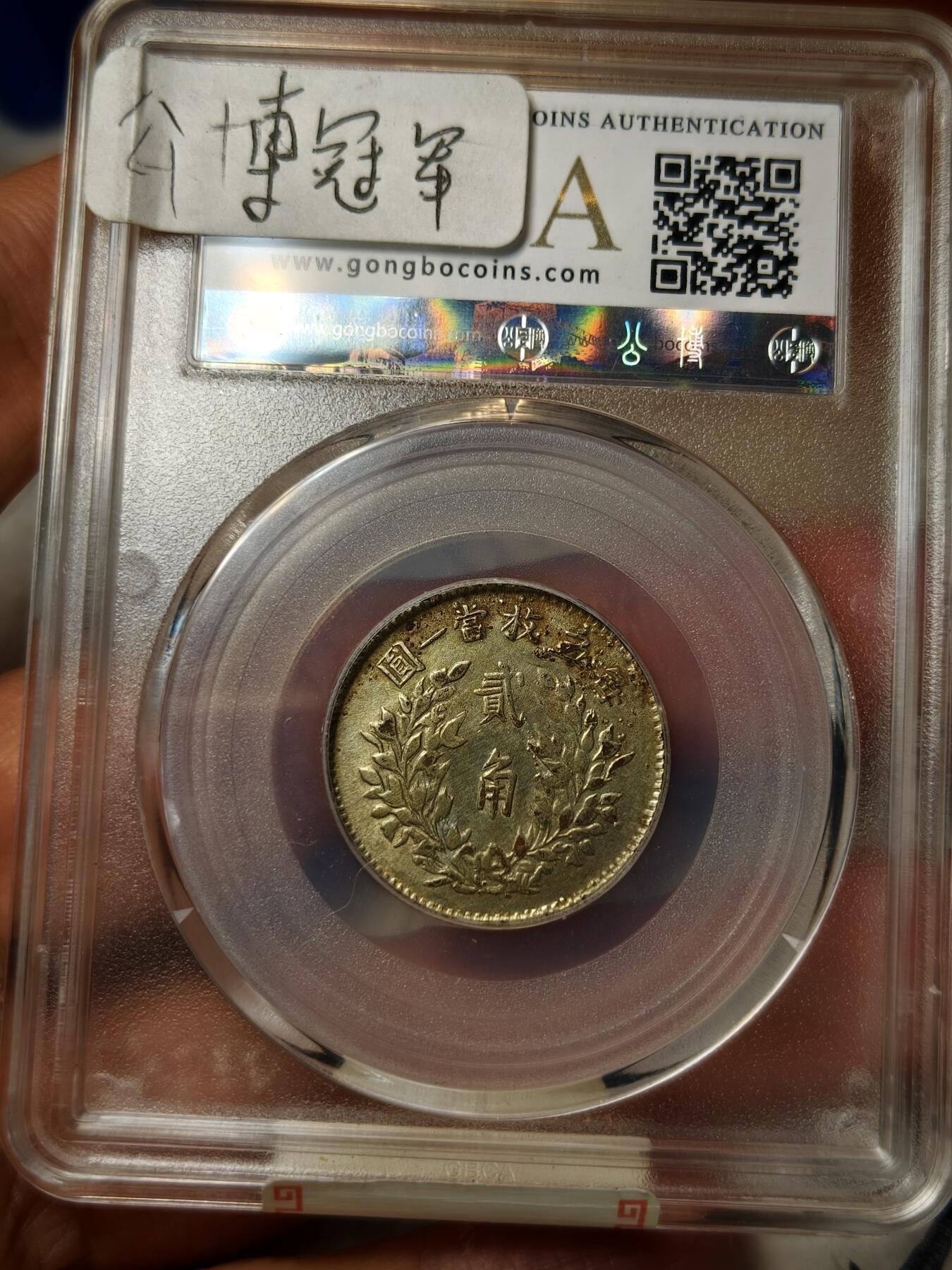 老银元专场（本场拍品丰富，两位宝主提供） 五年二角，铜镀银，北京公博58分（应该挺少的）