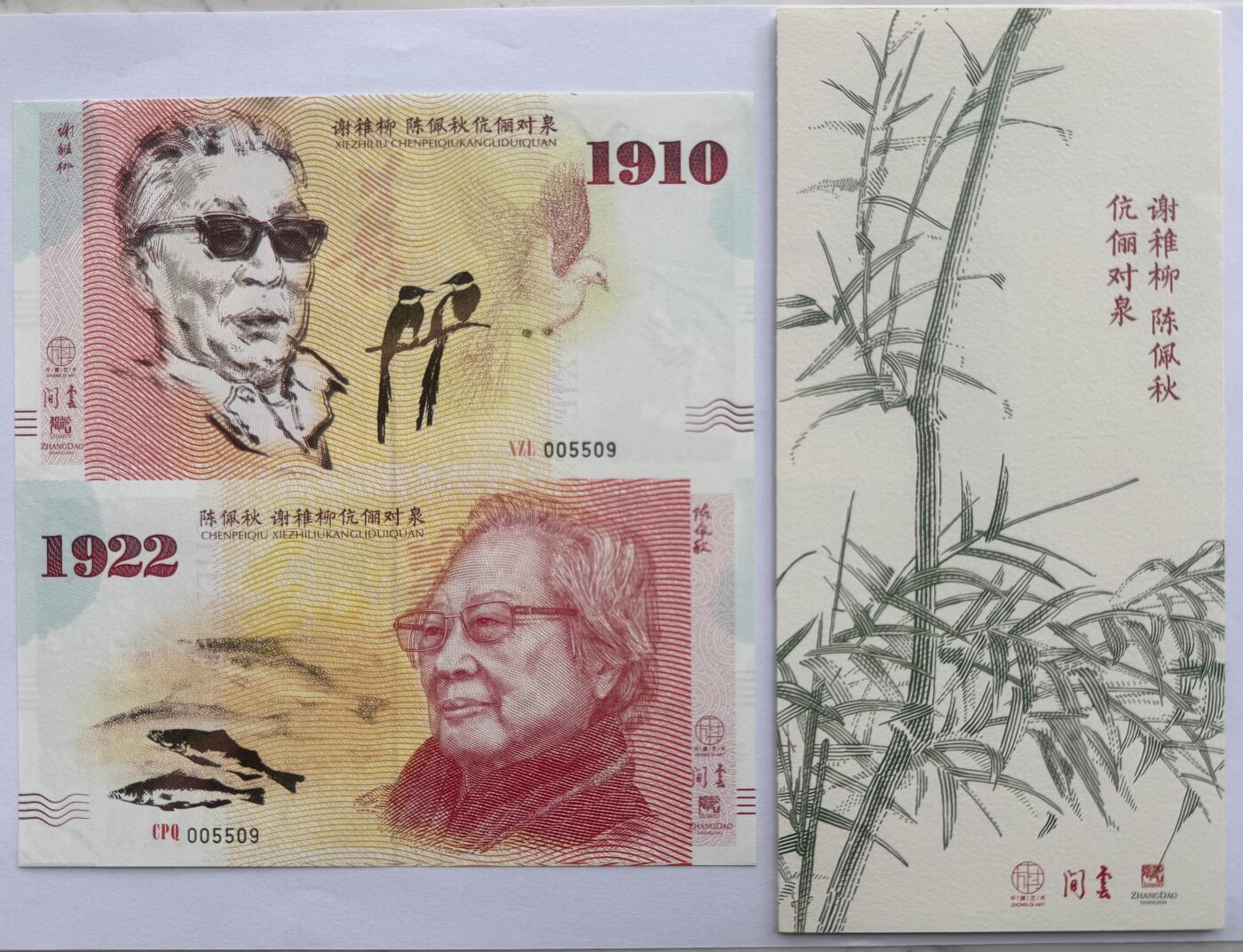 2025第25场（总第225期）：精品测试钞、塑料钞、纪念券、外钞综合场 “陈佩秋^谢稚柳伉俪对泉”钞版纪念券二连体UNC（5509、含防伪介绍）