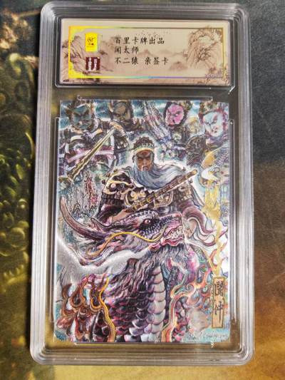 阳大大卡牌拍卖第85期（持续收拍品，周六晚上九点截拍，进群福利早知道） - 【亲签卡】百里卡牌 不二猿 闻太师 亲签限编066/080 折光粗闪