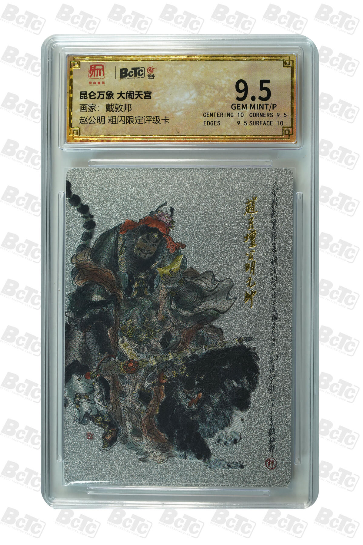 月落评级卡牌大清仓第一期 昆仑万象 大闹天宫   赵公明  粗闪限定评级卡