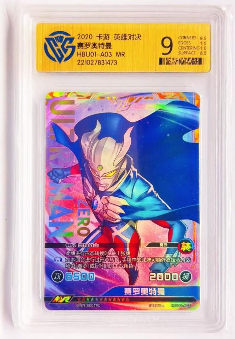 卡有江湖粉丝专场第四期（持续收拍，送拍联系我哦） 【披风赛】卡游 英雄对决第一弹 原版 赛罗奥特曼MR