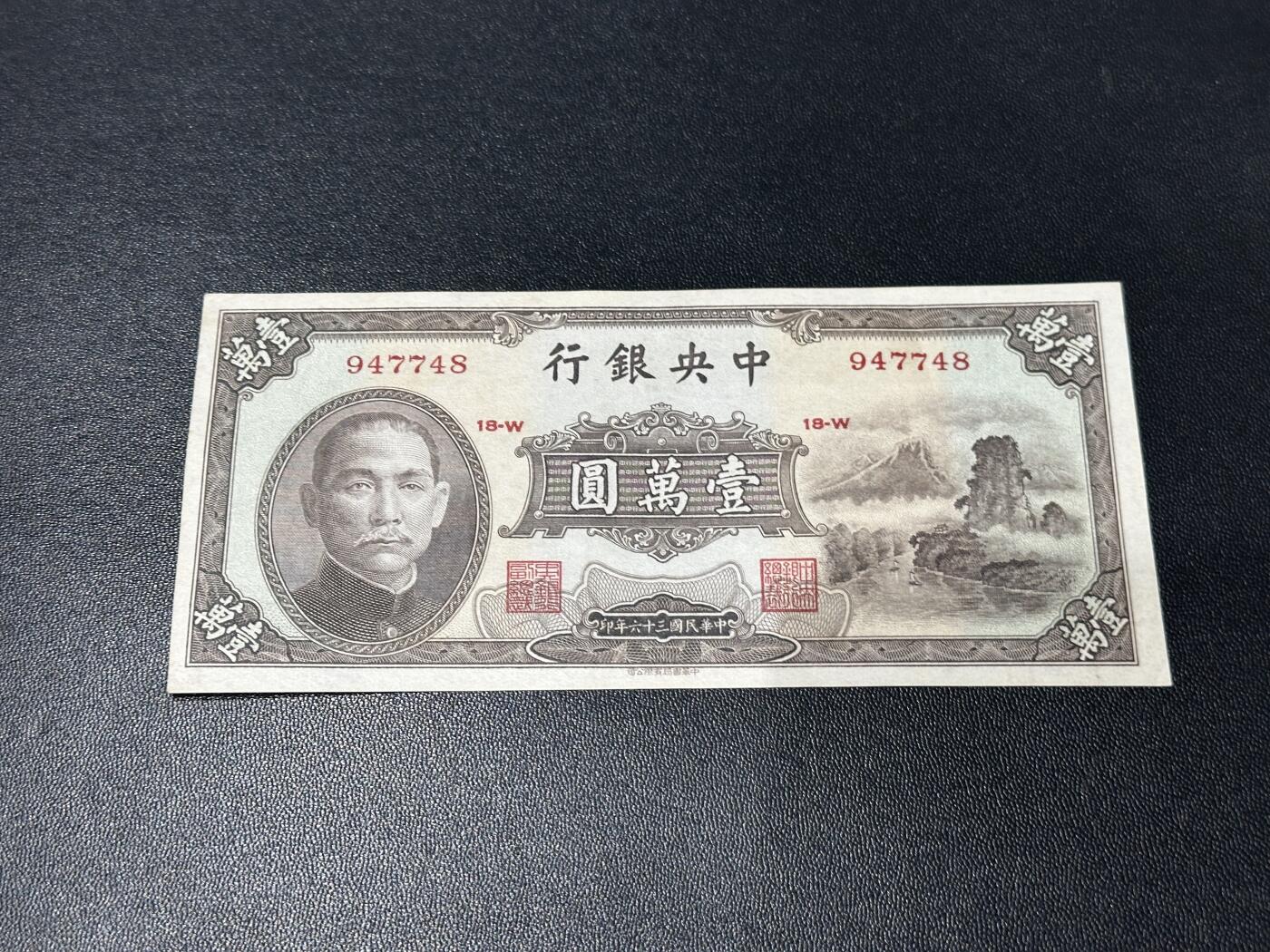 《外钞收藏家》第五百九十一期（畅拍场）（本平台长期征集拍品、欢迎藏友们联系合作） 民国中国银行壹万元 AU品相