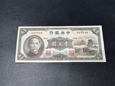 《外钞收藏家》第五百九十一期（畅拍场）（本平台长期征集拍品、欢迎藏友们联系合作） - 民国中国银行壹万元 AU品相