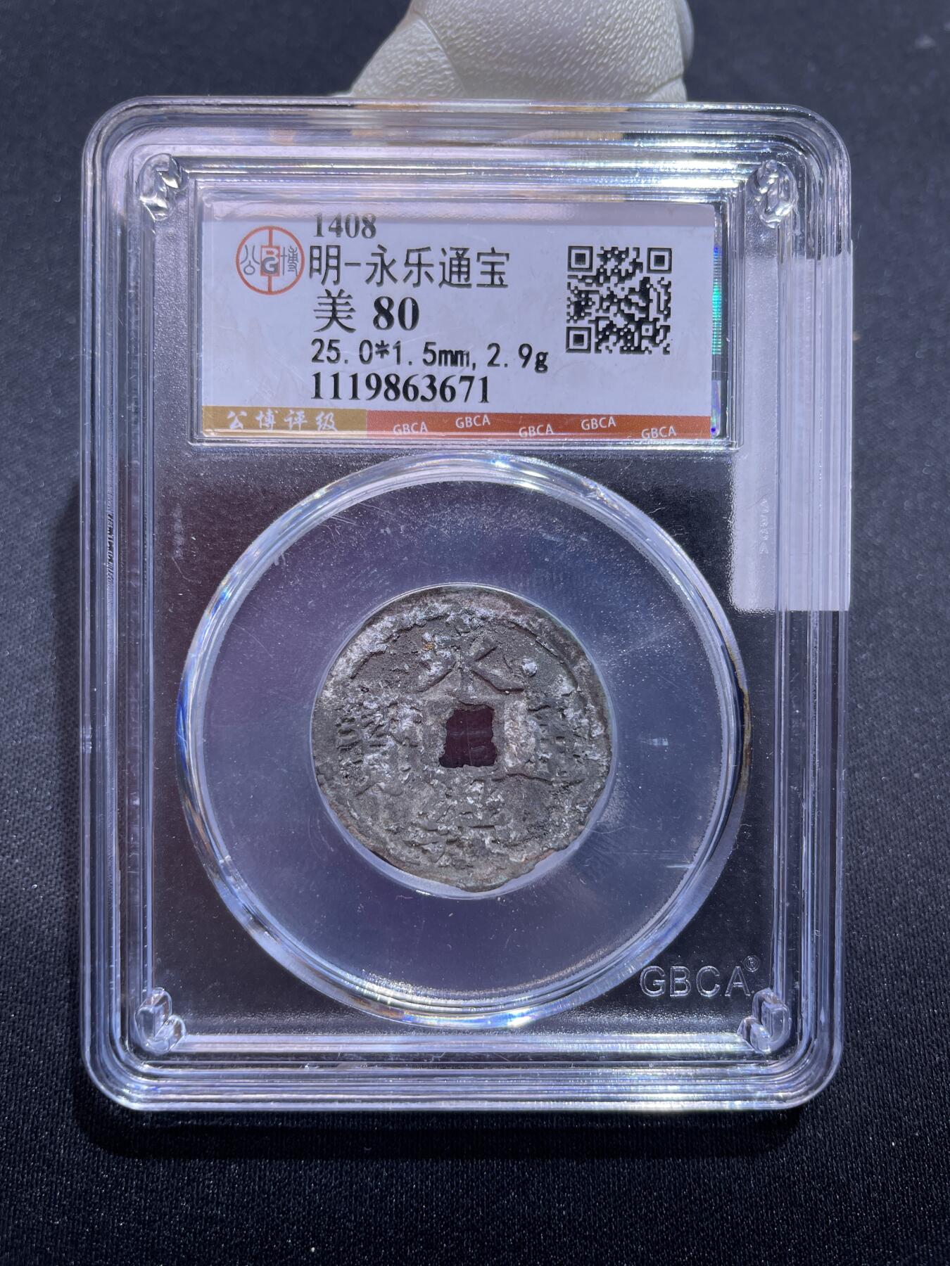 捡漏专场 明-永乐通宝