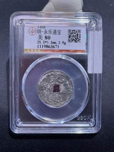 捡漏专场 - 明-永乐通宝