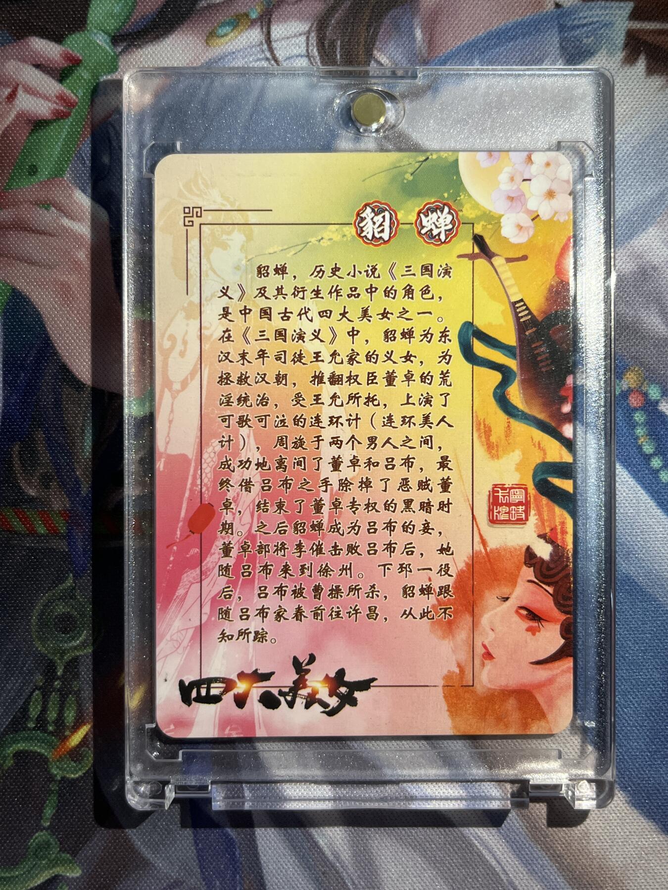 欢迎送拍、零成本上架，释放现金流，合理分配上拍卡品 【亲签】宁缺 貂蝉 宁缺卡牌&四大美人