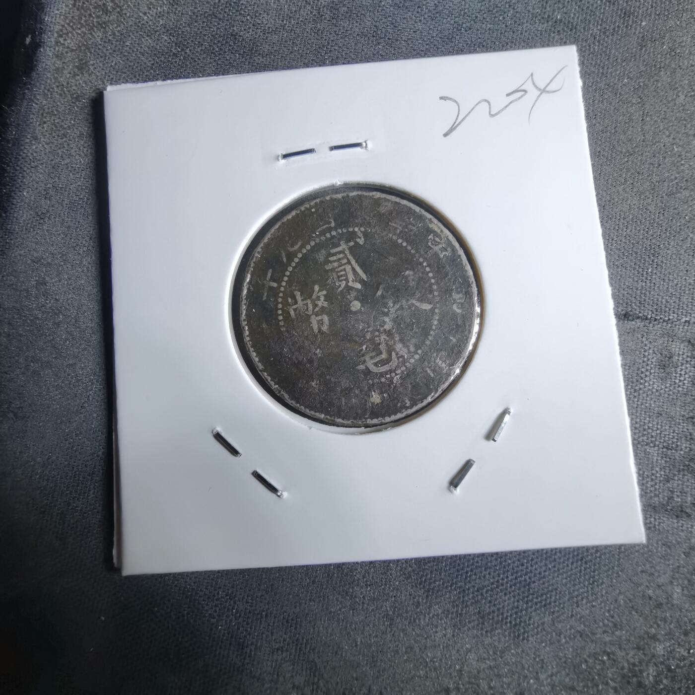 沼泽如烟--第922场 民国九年贰毫银币