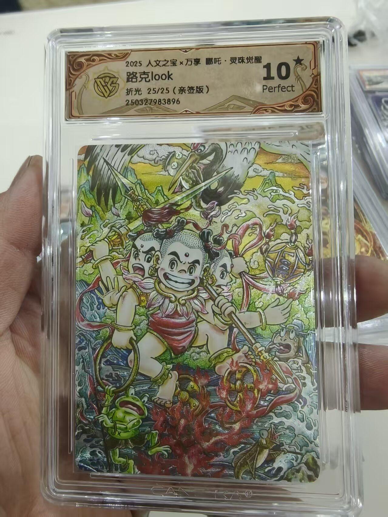 第十五期 【尾编亲签 爆金】人文之宝x万享 哪吒·灵珠觉醒路克look折光 25/25(亲签版)