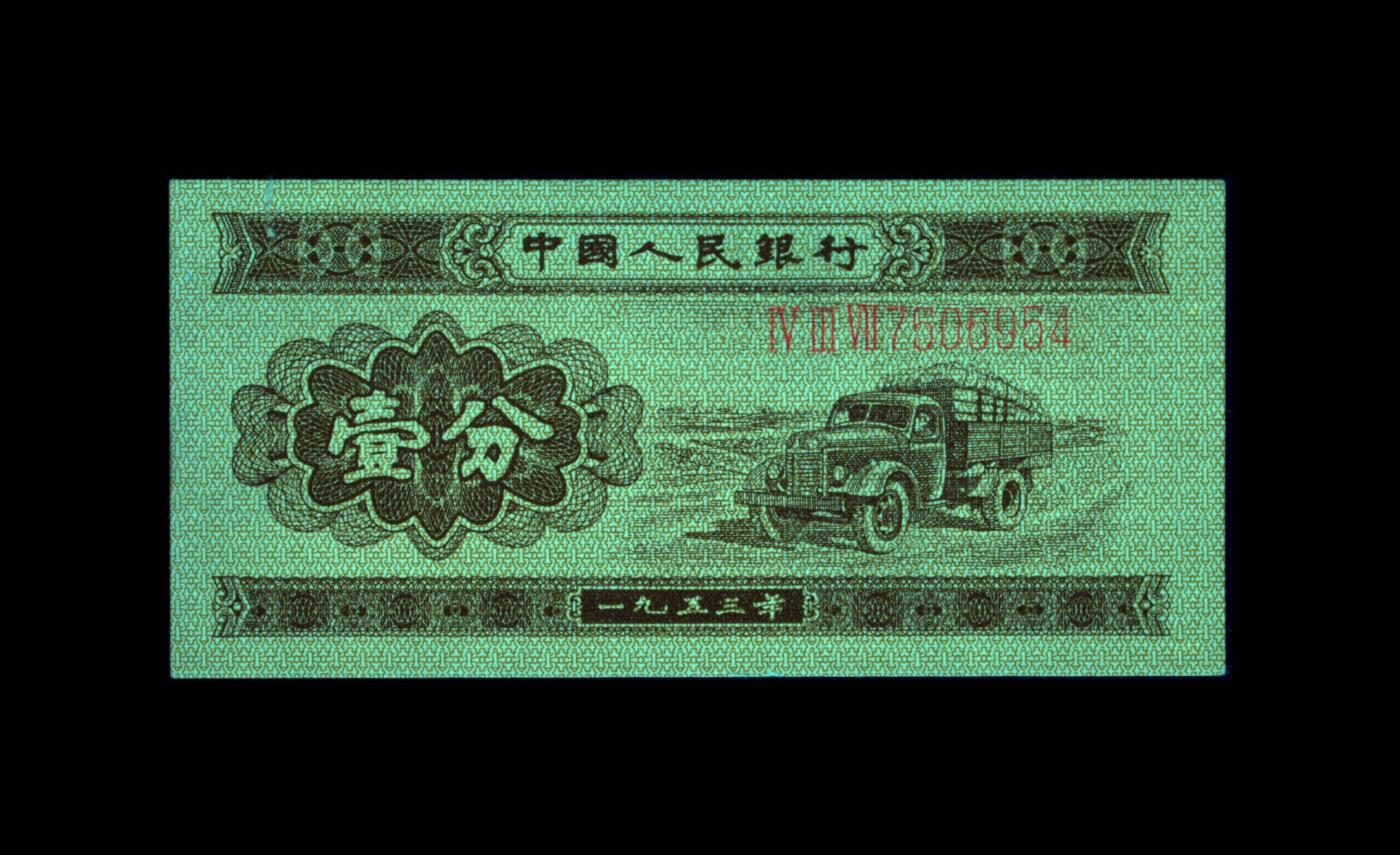12.5纸币专场 1953年壹分 汽车（长号） 53 EPQ