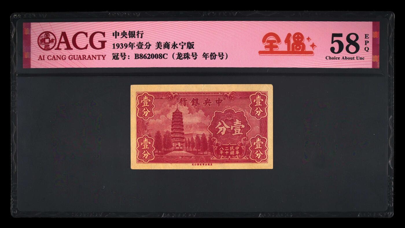 12.5纸币专场 1939年壹分 58 EPQ