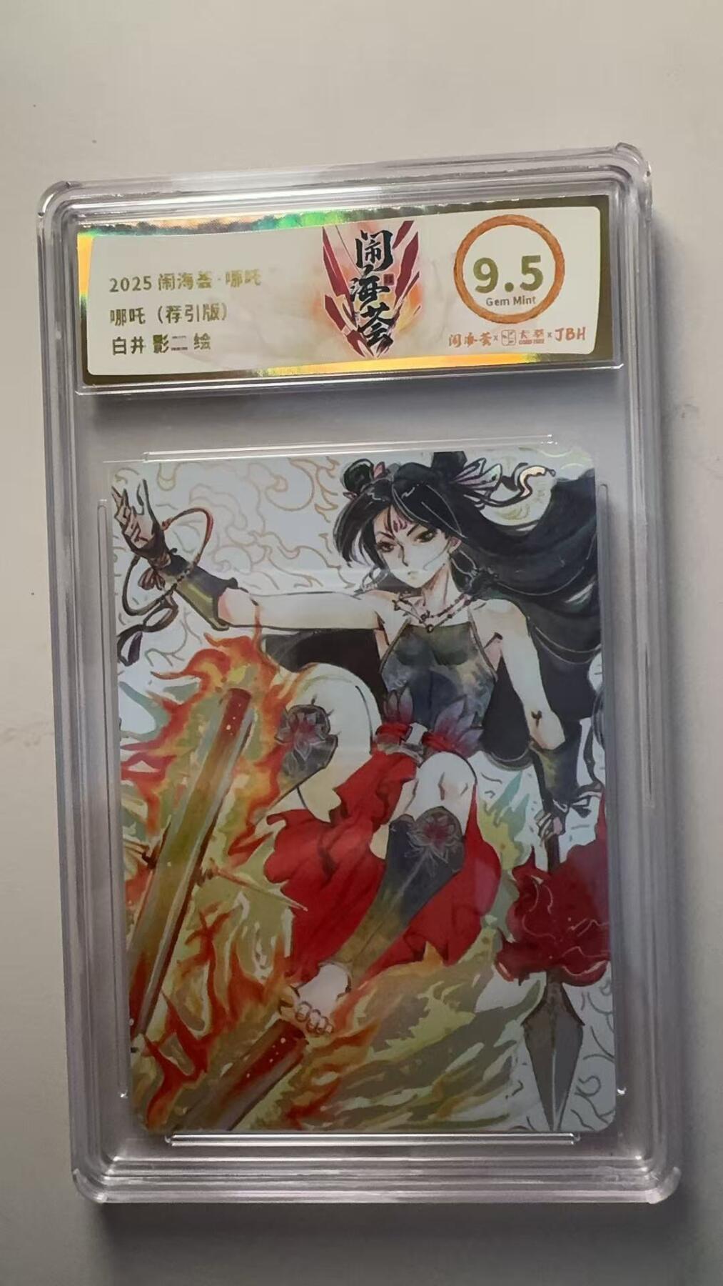 第十五期 2025 闹海签·哪吒(荐引版)白井 影二 绘