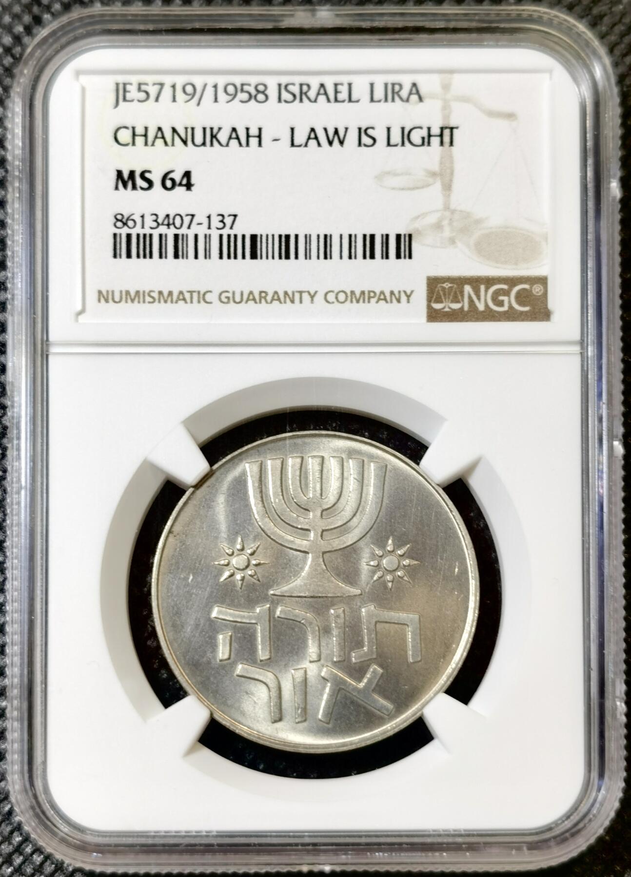 甄臻铺-世界币章拍卖（第42期）送拍享返佣金等优惠多多 NGC-MS64 1958 1958 以色列光明节纪念 1 里拉（非银币）